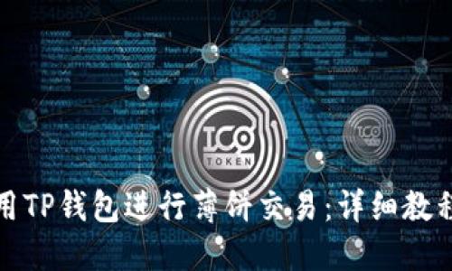 如何使用TP钱包进行薄饼交易：详细教程与技巧