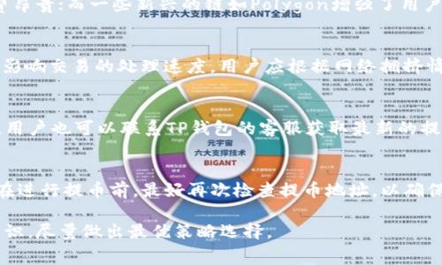 如何在TP钱包中减少提币手续费的实用技巧
keywordsTP钱包, 提币手续费, 加密货币, 钱包设置/keywords

如何在TP钱包中减少提币手续费的实用技巧

随着区块链技术的飞速发展，加密货币的使用日益普及，每天都有大量用户通过TP钱包等数字钱包进行加密货币的交易与转账。然而，提币手续费的问题始终是用户关注的重点之一。TP钱包虽然支持多种币种的储存和交易，但不同币种的提币手续费各异，用户在进行提币时常常会被较高的手续费所困扰。因此，掌握一些减少TP钱包提币手续费的实用技巧显得尤为重要。

什么是TP钱包及其功能

TP钱包是一款专注于多链数字资产管理的移动端钱包，具有多种功能，包括数字货币的存储、交易、提币、换币等。TP钱包的用户界面友好，支持的币种众多，用户可以很方便地进行资产的管理。同时，该钱包也支持DApp的使用，用户可以通过TP钱包参与各种去中心化应用。

提币手续费的概念

提币手续费是指用户将数字资产从钱包转移到他人的地址时所需支付的费用。这笔费用通常是支付给区块链网络的矿工，用于处理交易并将其打包到区块中。手续费的高低会受到多个因素的影响，包括网络的交易繁忙程度、币种的特性等。

减少TP钱包提币手续费的实用技巧

1. 选择合适的提币时机
提币手续费在区块链网络繁忙时会显著增加。因此，选择合适的提币时机非常关键。通常来说，交易的高峰期是在工作日的白天，因为这时候交易数量最多。相反，在深夜或者周末，网络的拥堵情况会相对较低，提币手续费也相应减轻。用户可以利用网络流量监控工具，观察交易费用的实时变化，从而选择最佳的提币时机。

2. 适当调整交易费用
TP钱包允许用户手动设置提币交易的手续费，一般情况下，系统会默认设置一个推荐的手续费，但用户可以根据实际情况进行调整。虽然设定较低的手续费可能导致交易的确认时间延长，但在网络不繁忙时，这个问题可以忽略。因此，用户可以在提币时手动调整手续费，有选择地减少支出。

3. 使用小额提币策略
在某些情况下，小额提币比一次性提取大额更为划算。这是因为一些交易所对提币的手续费按固定费率收取，提取的小额可能会抵消手续费的影响。此外，一些钱包和交易平台设定的最低提币额度越高，用户在达到该额度后一次性提取所需付出的手续费可能会浮动。因此，分多次提币小额资产可以降低总手续费支出。

4. 关注网络升级与调整
一些区块链网络会定期进行技术升级或调整，这时候可能会导致手续费的变化。用户应该随时关注所使用链的最新资讯，了解调整后的手续费政策。在网络升级后，许多用户会突然涌入提币，因此建议在升级升级完成后的一段时间，再进行提币操作，以避开排队时间和高昂的手续费。

5. 选择合适的链进行提币
TP钱包支持不同区块链的多种加密货币，而不同链的提币手续费可能有较大差异。用户在提币时应先评估所使用链的手续费情况，选择手续费较低的链进行提币。例如，以太坊（Ethereum）网络的手续费通常较高，而某些较新的且成本较低的环节可能为用户提供更具吸引力的提币选项。

相关问题分析

在用户使用TP钱包提币过程中，可能会提出一些问题。以下是五个相关问题的详细解答。

问题1：如何查看TP钱包的提币手续费？
用户可以在TP钱包的提币界面上查看具体的手续费详情。在提币过程中，TP钱包会显示当前的推荐手续费，用户可以根据情况进行调整。此外，用户还可以在TP钱包的官方网站或者社群中查询不同币种的手续费水平，以及最新的费用变化情况。

问题2：提币手续费是否受到币种影响？
是的，提币手续费与币种有很大关系。不同的区块链网络因其技术实现和生态环境的不同，提币手续费也有所差异。例如，在以太坊等流行网络，交易繁忙时的手续费昂贵；而一些新兴的链如Polygon增强了用户体验，手续费低廉。进行资产提币时，应详细了解所选币种的网络特点。

问题3：如何手动调整TP钱包的提币手续费？
用户在进行提币操作时，可以在TP钱包提币界面选择“设置手续费”选项。在这里，用户会看到一个滑动条或输入框，允许手动设置手续费金额。记住选择的手续费会影响交易的处理速度，用户应根据网络拥挤情况进行适当的调节。

问题4：TP钱包的提币限额是多少？
TP钱包的提币限额会因币种而异。一般来说，不同币种都有各自的最小限额和最大限额。用户可以在TP钱包的帮助中心或官方公告中找到这些信息。在某些情况下，用户也可以联系TP钱包的客服获取最新的提币限额信息。

问题5：有哪些安全措施可以减少提币遗失的风险？
在使用TP钱包提币时，安全措施同样重要。首先，确保你的TP钱包已更新到最新版本，以防止已知漏洞被利用。其次，用户应启用双因素认证（2FA）和其他安全措施。在进行提币前，最好再次检查提币地址，以确保没有出现错误。这些步骤能有效降低提币过程中资产遗失的风险。

总的来说，掌握提币手续费的减少方式不仅能够为用户节省资金，也能提高使用TP钱包的整体体验。建议用户在进行提币操作前，认真分析手续费，不断学习相关知识，尽量做出最优策略选择。