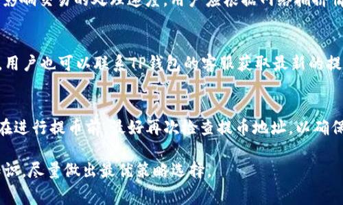 如何在TP钱包中减少提币手续费的实用技巧
keywordsTP钱包, 提币手续费, 加密货币, 钱包设置/keywords

如何在TP钱包中减少提币手续费的实用技巧

随着区块链技术的飞速发展，加密货币的使用日益普及，每天都有大量用户通过TP钱包等数字钱包进行加密货币的交易与转账。然而，提币手续费的问题始终是用户关注的重点之一。TP钱包虽然支持多种币种的储存和交易，但不同币种的提币手续费各异，用户在进行提币时常常会被较高的手续费所困扰。因此，掌握一些减少TP钱包提币手续费的实用技巧显得尤为重要。

什么是TP钱包及其功能

TP钱包是一款专注于多链数字资产管理的移动端钱包，具有多种功能，包括数字货币的存储、交易、提币、换币等。TP钱包的用户界面友好，支持的币种众多，用户可以很方便地进行资产的管理。同时，该钱包也支持DApp的使用，用户可以通过TP钱包参与各种去中心化应用。

提币手续费的概念

提币手续费是指用户将数字资产从钱包转移到他人的地址时所需支付的费用。这笔费用通常是支付给区块链网络的矿工，用于处理交易并将其打包到区块中。手续费的高低会受到多个因素的影响，包括网络的交易繁忙程度、币种的特性等。

减少TP钱包提币手续费的实用技巧

1. 选择合适的提币时机
提币手续费在区块链网络繁忙时会显著增加。因此，选择合适的提币时机非常关键。通常来说，交易的高峰期是在工作日的白天，因为这时候交易数量最多。相反，在深夜或者周末，网络的拥堵情况会相对较低，提币手续费也相应减轻。用户可以利用网络流量监控工具，观察交易费用的实时变化，从而选择最佳的提币时机。

2. 适当调整交易费用
TP钱包允许用户手动设置提币交易的手续费，一般情况下，系统会默认设置一个推荐的手续费，但用户可以根据实际情况进行调整。虽然设定较低的手续费可能导致交易的确认时间延长，但在网络不繁忙时，这个问题可以忽略。因此，用户可以在提币时手动调整手续费，有选择地减少支出。

3. 使用小额提币策略
在某些情况下，小额提币比一次性提取大额更为划算。这是因为一些交易所对提币的手续费按固定费率收取，提取的小额可能会抵消手续费的影响。此外，一些钱包和交易平台设定的最低提币额度越高，用户在达到该额度后一次性提取所需付出的手续费可能会浮动。因此，分多次提币小额资产可以降低总手续费支出。

4. 关注网络升级与调整
一些区块链网络会定期进行技术升级或调整，这时候可能会导致手续费的变化。用户应该随时关注所使用链的最新资讯，了解调整后的手续费政策。在网络升级后，许多用户会突然涌入提币，因此建议在升级升级完成后的一段时间，再进行提币操作，以避开排队时间和高昂的手续费。

5. 选择合适的链进行提币
TP钱包支持不同区块链的多种加密货币，而不同链的提币手续费可能有较大差异。用户在提币时应先评估所使用链的手续费情况，选择手续费较低的链进行提币。例如，以太坊（Ethereum）网络的手续费通常较高，而某些较新的且成本较低的环节可能为用户提供更具吸引力的提币选项。

相关问题分析

在用户使用TP钱包提币过程中，可能会提出一些问题。以下是五个相关问题的详细解答。

问题1：如何查看TP钱包的提币手续费？
用户可以在TP钱包的提币界面上查看具体的手续费详情。在提币过程中，TP钱包会显示当前的推荐手续费，用户可以根据情况进行调整。此外，用户还可以在TP钱包的官方网站或者社群中查询不同币种的手续费水平，以及最新的费用变化情况。

问题2：提币手续费是否受到币种影响？
是的，提币手续费与币种有很大关系。不同的区块链网络因其技术实现和生态环境的不同，提币手续费也有所差异。例如，在以太坊等流行网络，交易繁忙时的手续费昂贵；而一些新兴的链如Polygon增强了用户体验，手续费低廉。进行资产提币时，应详细了解所选币种的网络特点。

问题3：如何手动调整TP钱包的提币手续费？
用户在进行提币操作时，可以在TP钱包提币界面选择“设置手续费”选项。在这里，用户会看到一个滑动条或输入框，允许手动设置手续费金额。记住选择的手续费会影响交易的处理速度，用户应根据网络拥挤情况进行适当的调节。

问题4：TP钱包的提币限额是多少？
TP钱包的提币限额会因币种而异。一般来说，不同币种都有各自的最小限额和最大限额。用户可以在TP钱包的帮助中心或官方公告中找到这些信息。在某些情况下，用户也可以联系TP钱包的客服获取最新的提币限额信息。

问题5：有哪些安全措施可以减少提币遗失的风险？
在使用TP钱包提币时，安全措施同样重要。首先，确保你的TP钱包已更新到最新版本，以防止已知漏洞被利用。其次，用户应启用双因素认证（2FA）和其他安全措施。在进行提币前，最好再次检查提币地址，以确保没有出现错误。这些步骤能有效降低提币过程中资产遗失的风险。

总的来说，掌握提币手续费的减少方式不仅能够为用户节省资金，也能提高使用TP钱包的整体体验。建议用户在进行提币操作前，认真分析手续费，不断学习相关知识，尽量做出最优策略选择。