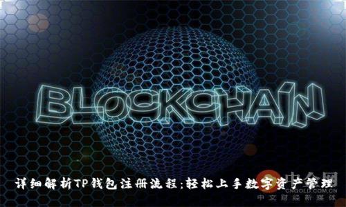详细解析TP钱包注册流程：轻松上手数字资产管理
