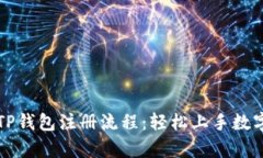 详细解析TP钱包注册流程：轻松上手数字资产管理
