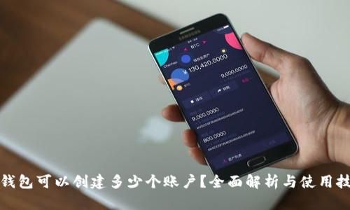 TP钱包可以创建多少个账户？全面解析与使用技巧