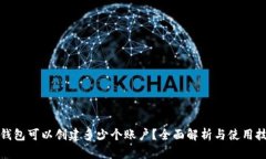 TP钱包可以创建多少个账户？全面解析与使用技巧