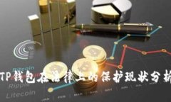 TP钱包在法律上的保护现状分析