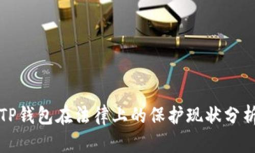 TP钱包在法律上的保护现状分析