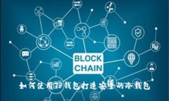 如何使用TP钱包打造安全的冷钱包