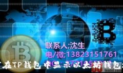   如何在TP钱包中显示以太坊钱包地址