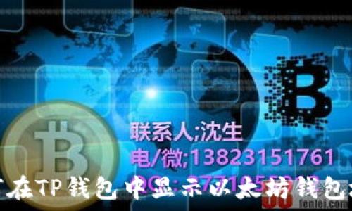   
如何在TP钱包中显示以太坊钱包地址