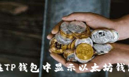   
如何在TP钱包中显示以太坊钱包地址