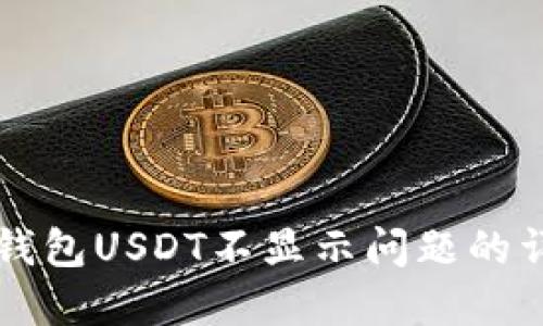 解决TP钱包USDT不显示问题的详细指南