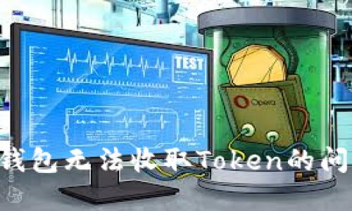 如何解决TP钱包无法收取Token的问题：全面指南