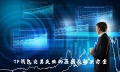 TP钱包交易失败的原因及解决方案
