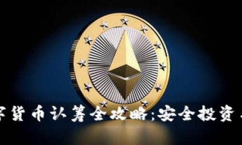 TP钱包数字货币认筹全攻略：安全投资与快速入门
