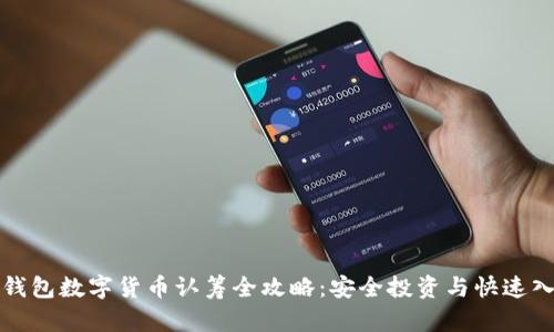 TP钱包数字货币认筹全攻略：安全投资与快速入门