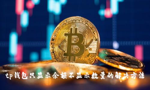 tp钱包只显示余额不显示数量的解决方法