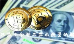 tp钱包只显示余额不显示数量的解决方法