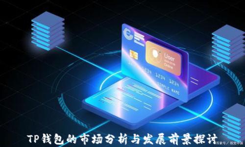 
TP钱包的市场分析与发展前景探讨