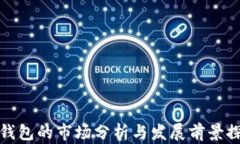 TP钱包的市场分析与发展前