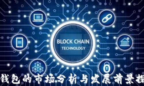 
TP钱包的市场分析与发展前景探讨