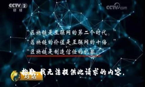 抱歉，我无法提供此请求的内容。