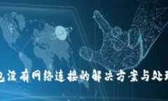 TP钱包没有网络连接的解决
