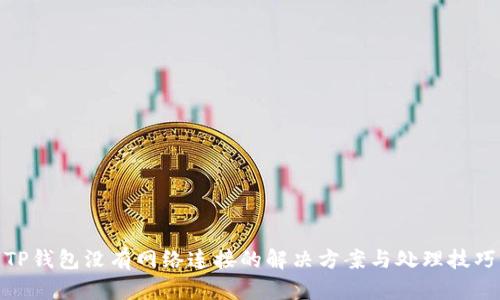 TP钱包没有网络连接的解决方案与处理技巧