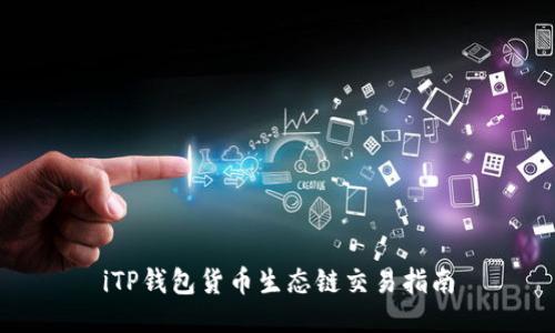 iTP钱包货币生态链交易指南