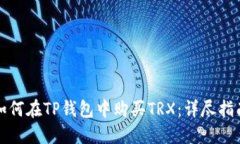 如何在TP钱包中购买TRX：详尽指南