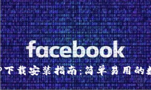钱能钱包APP下载安装指南：简单易用的数字钱包选择