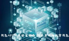 钱能钱包APP下载安装指南：简单易用的数字钱包