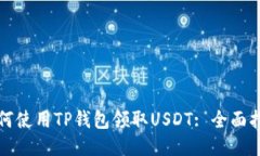 如何使用TP钱包领取USDT: