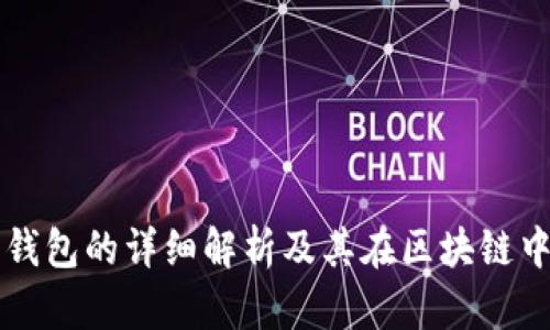 TP解锁钱包的详细解析及其在区块链中的应用