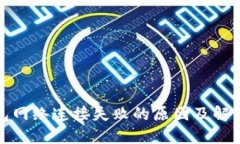 TP钱包网络连接失败的原因及解决方案