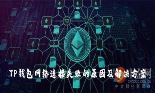 TP钱包网络连接失败的原因及解决方案