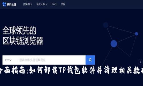 全面指南：如何卸载TP钱包软件并清理相关数据
