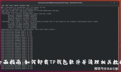 全面指南：如何卸载TP钱包软件并清理相关数据