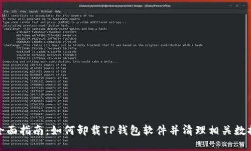全面指南：如何卸载TP钱包软件并清理相关数据
