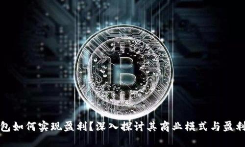 TP钱包如何实现盈利？深入探讨其商业模式与盈利策略