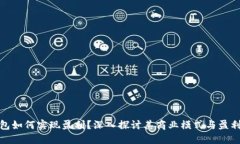 TP钱包如何实现盈利？深入探讨其商业模式与盈利
