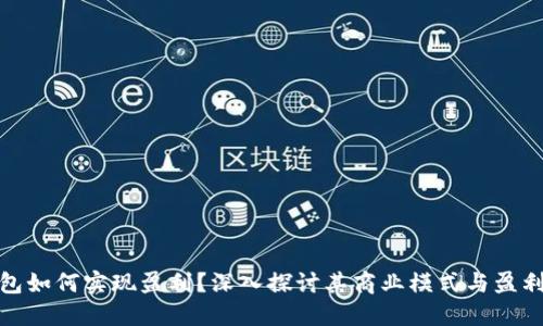 TP钱包如何实现盈利？深入探讨其商业模式与盈利策略