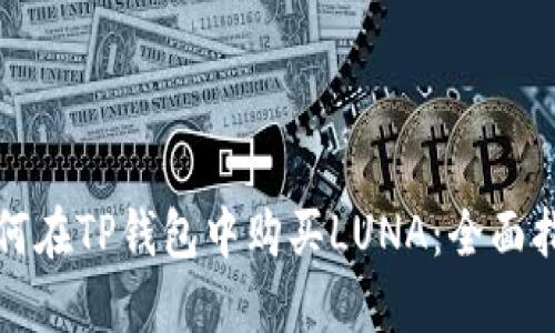 如何在TP钱包中购买LUNA：全面指南