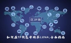如何在TP钱包中购买LUNA：全面指南
