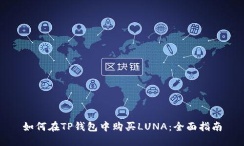 如何在TP钱包中购买LUNA：全面指南