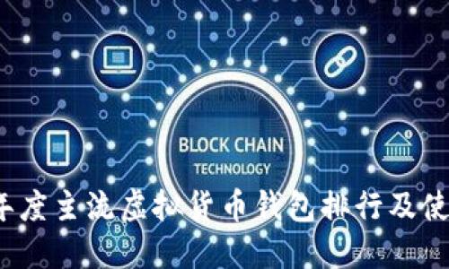 2023年度主流虚拟货币钱包排行及使用指南