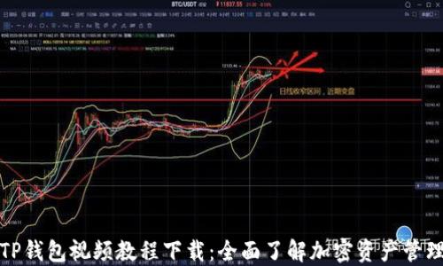 
TP钱包视频教程下载：全面了解加密资产管理