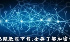 TP钱包视频教程下载：全面了解加密资产管理