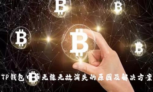 TP钱包中币无缘无故消失的原因及解决方案