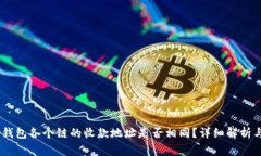 briaotiTP钱包各个链的收款地址是否相同？详细解