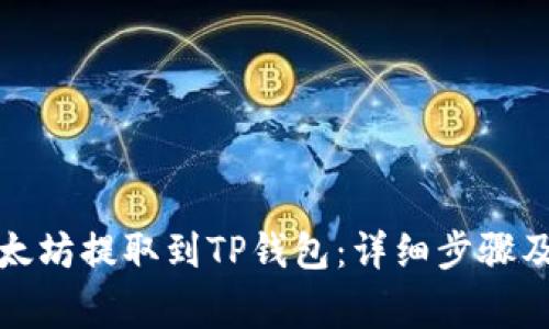 如何将以太坊提取到TP钱包：详细步骤及注意事项