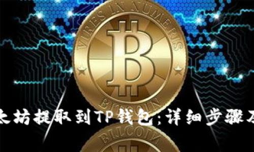 如何将以太坊提取到TP钱包：详细步骤及注意事项
